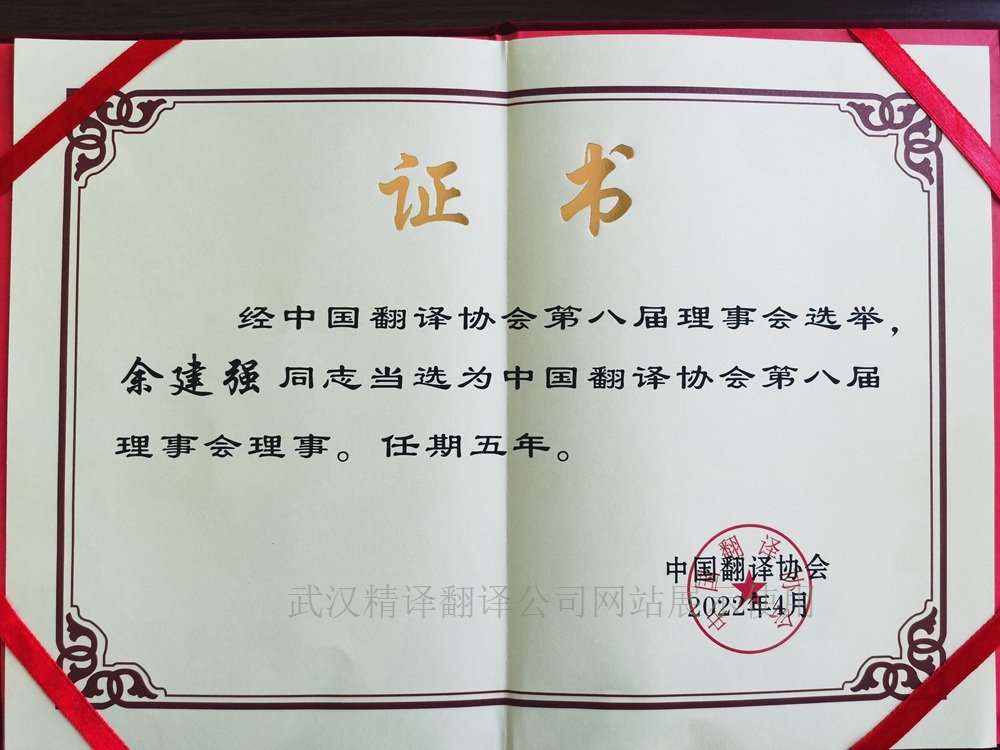 中國(guó)翻譯協(xié)會(huì)理事任命書(shū).jpg